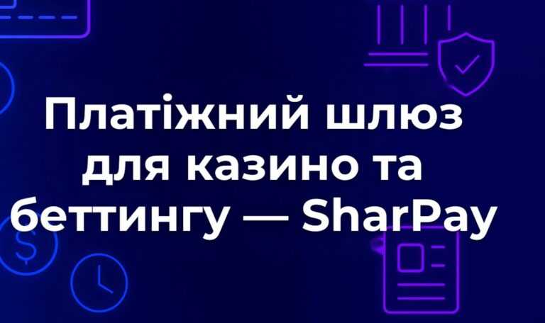 Платіжний шлюз для казино та беттингу — SharPay