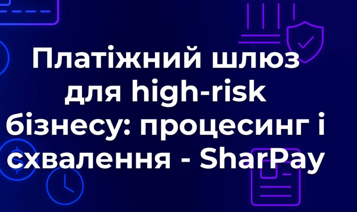 Платіжний шлюз для high-risk бізнесу: процесинг і схвалення - SharPay