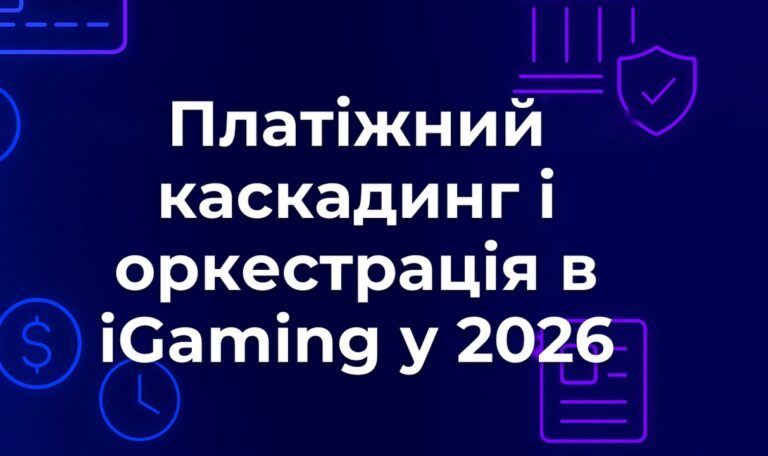 Платіжний каскадинг і оркестрація в iGaming у 2026