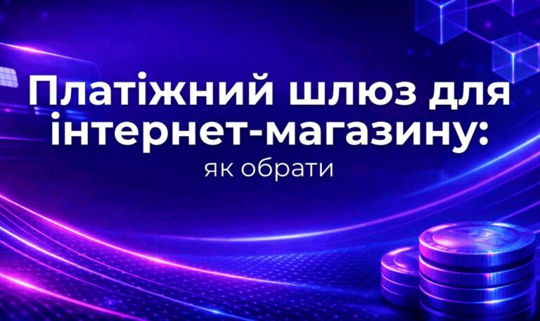 Платіжний шлюз для інтернет-магазину: як обрати