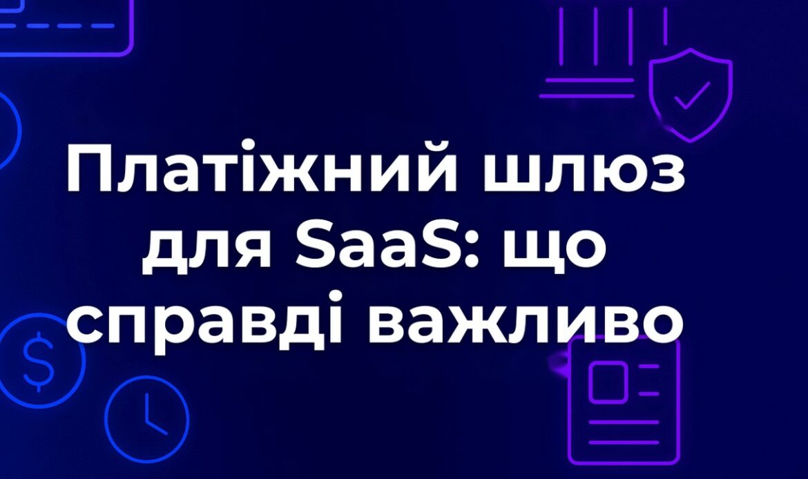 Платіжний шлюз для SaaS: що справді важливо