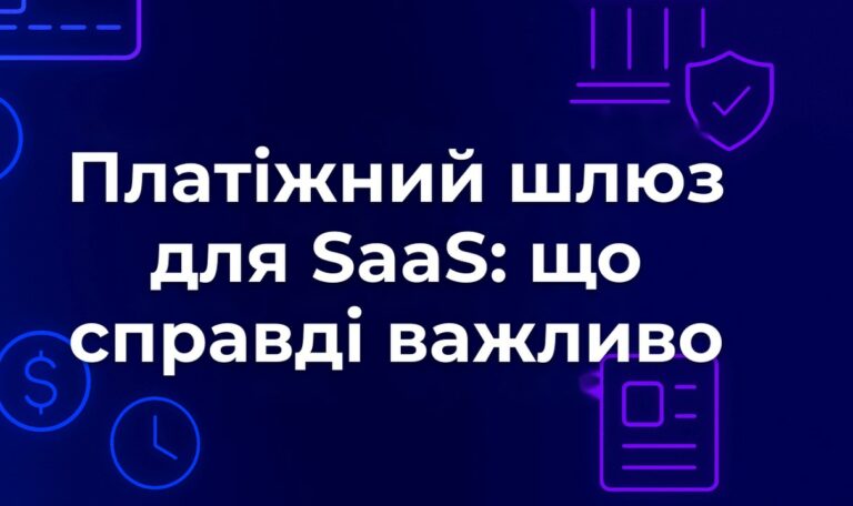 Платіжний шлюз для SaaS: що справді важливо