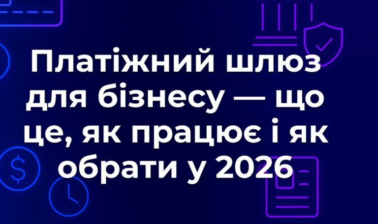 Платіжний шлюз для бізнесу — що це, як працює і як обрати у 2026