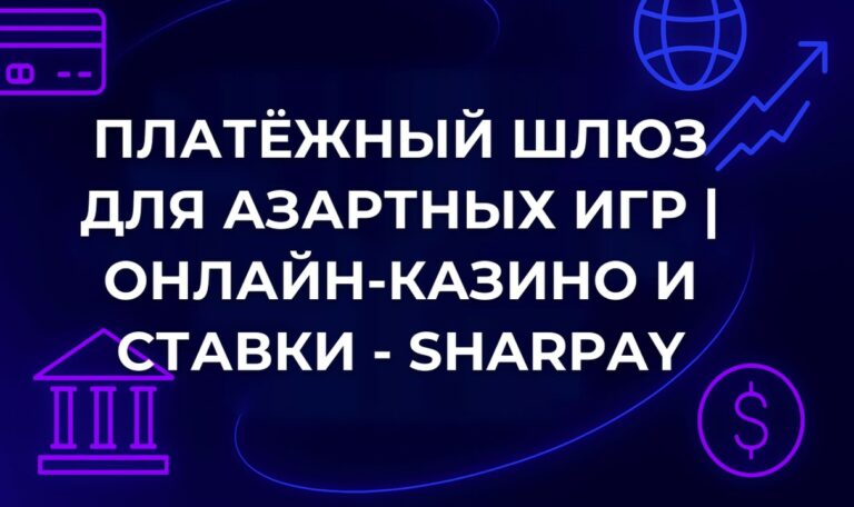 Платёжный шлюз для азартных игр | Онлайн-казино и ставки - SharPay