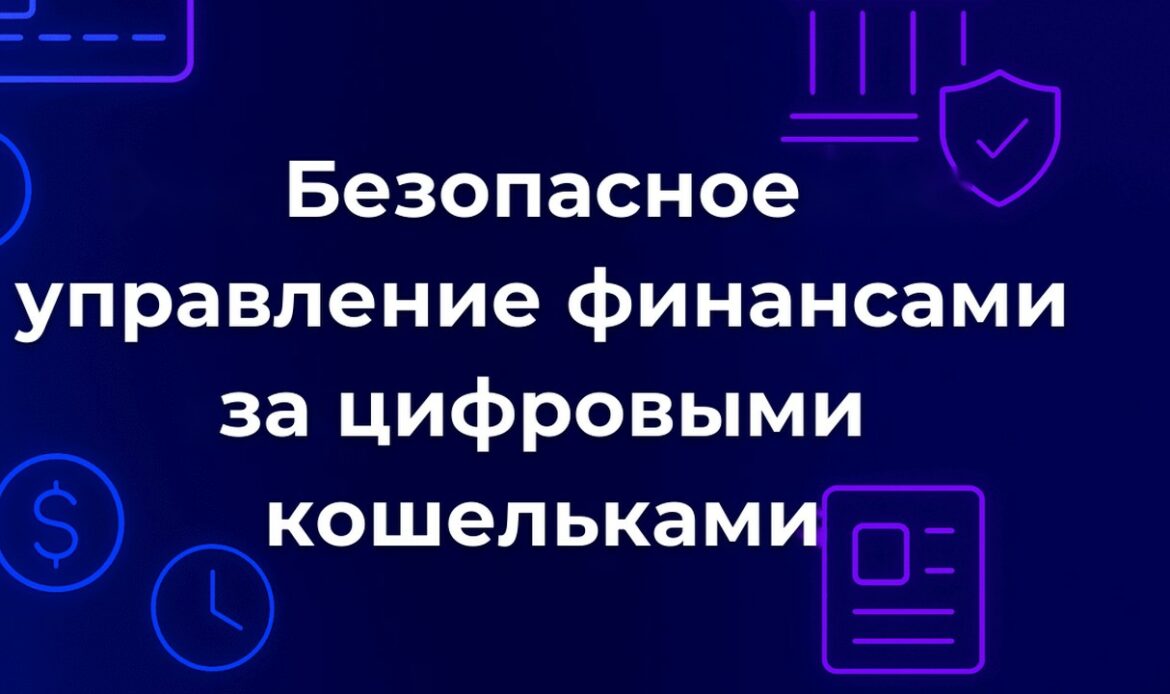 Безопасное управление финансами за цифровыми кошельками