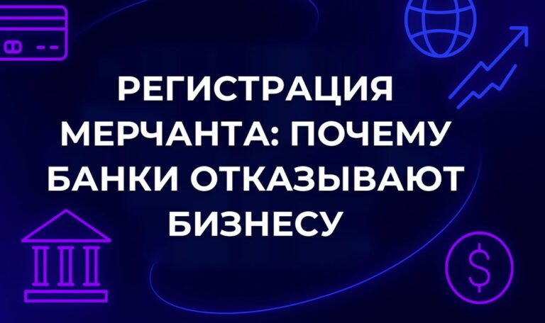 Регистрация мерчанта: почему банки отказывают бизнесу