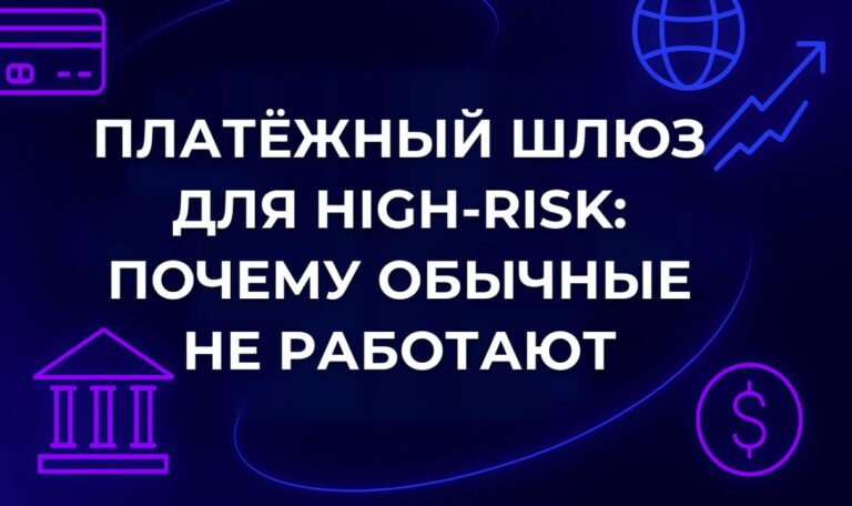 Платёжный шлюз для high-risk: почему обычные не работают