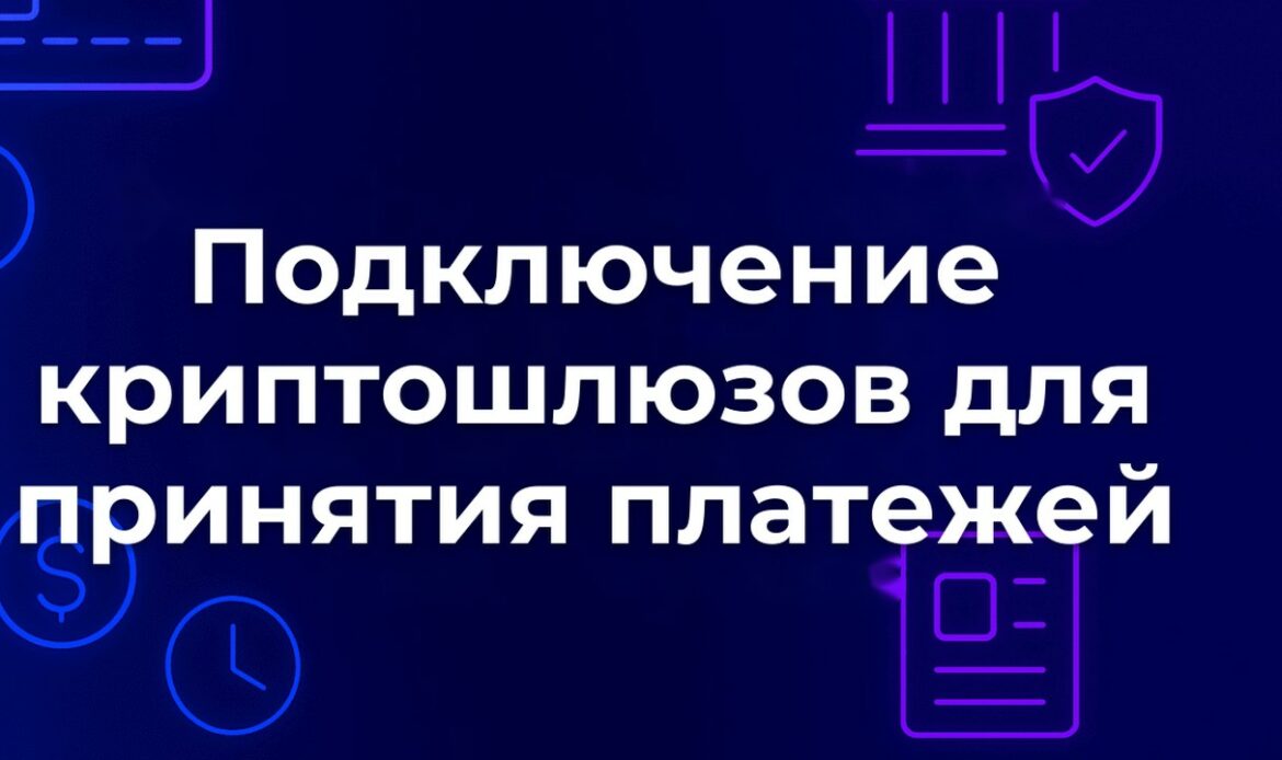 Подключение криптошлюзов для принятия платежей