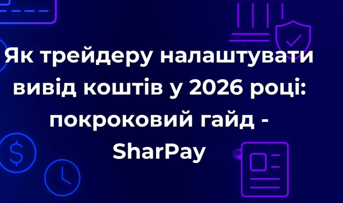 Як трейдеру налаштувати вивід коштів у 2026 році: покроковий гайд - SharPay