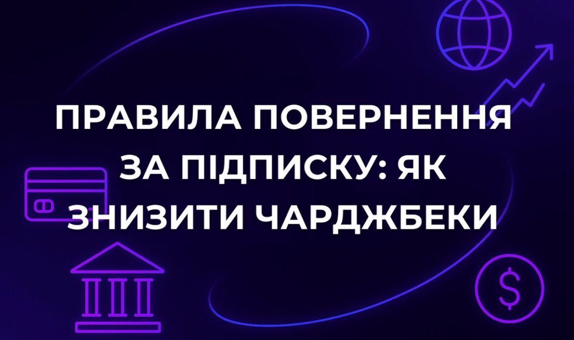 Правила повернення за підписку: як знизити чарджбеки
