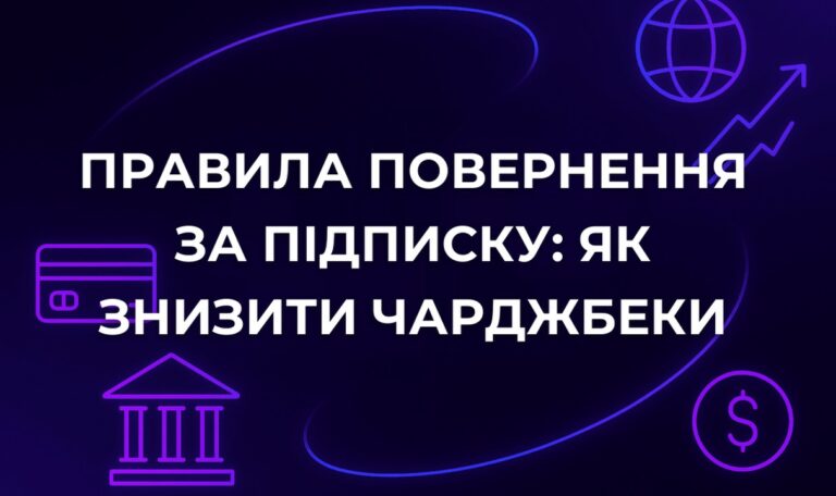 Правила повернення за підписку: як знизити чарджбеки