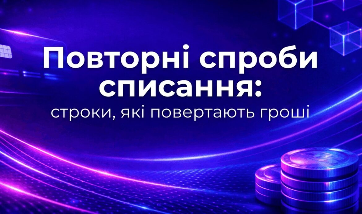 Повторні спроби списання: строки, які повертають гроші