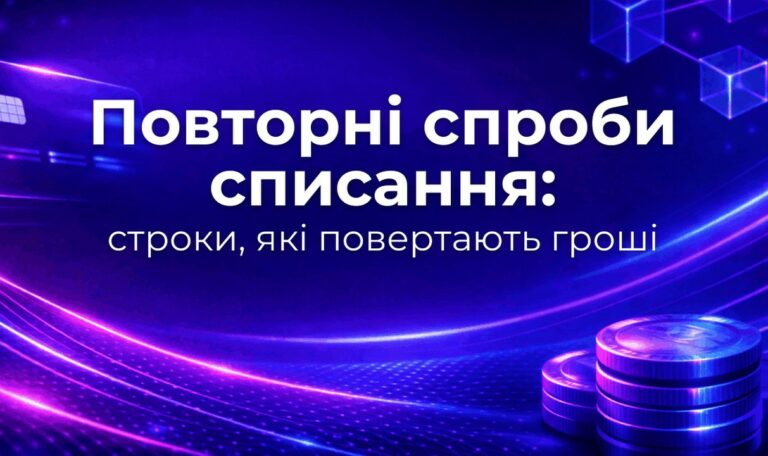 Повторні спроби списання: строки, які повертають гроші