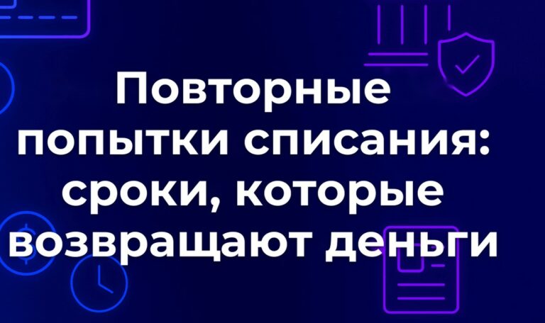 Повторные попытки списания: сроки, которые возвращают деньги