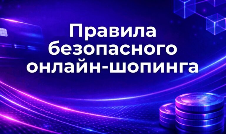 Правила безопасного онлайн-шопинга
