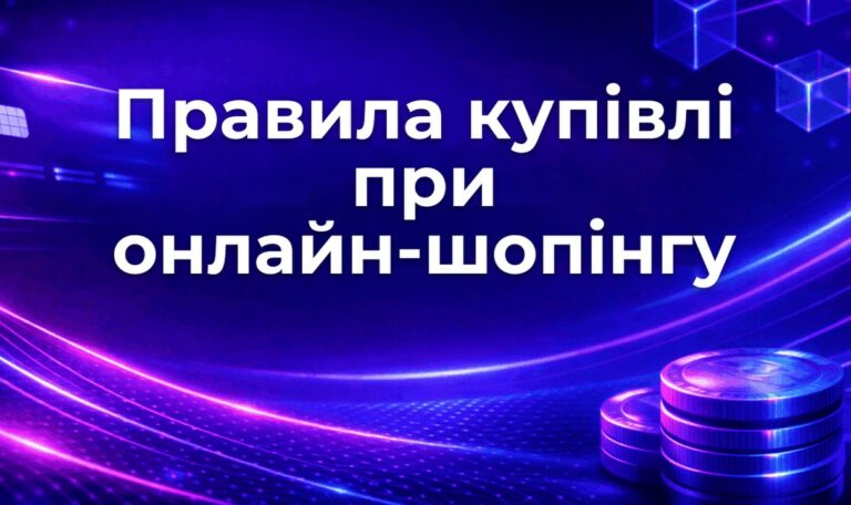 Правила купівлі при онлайн-шопінгу