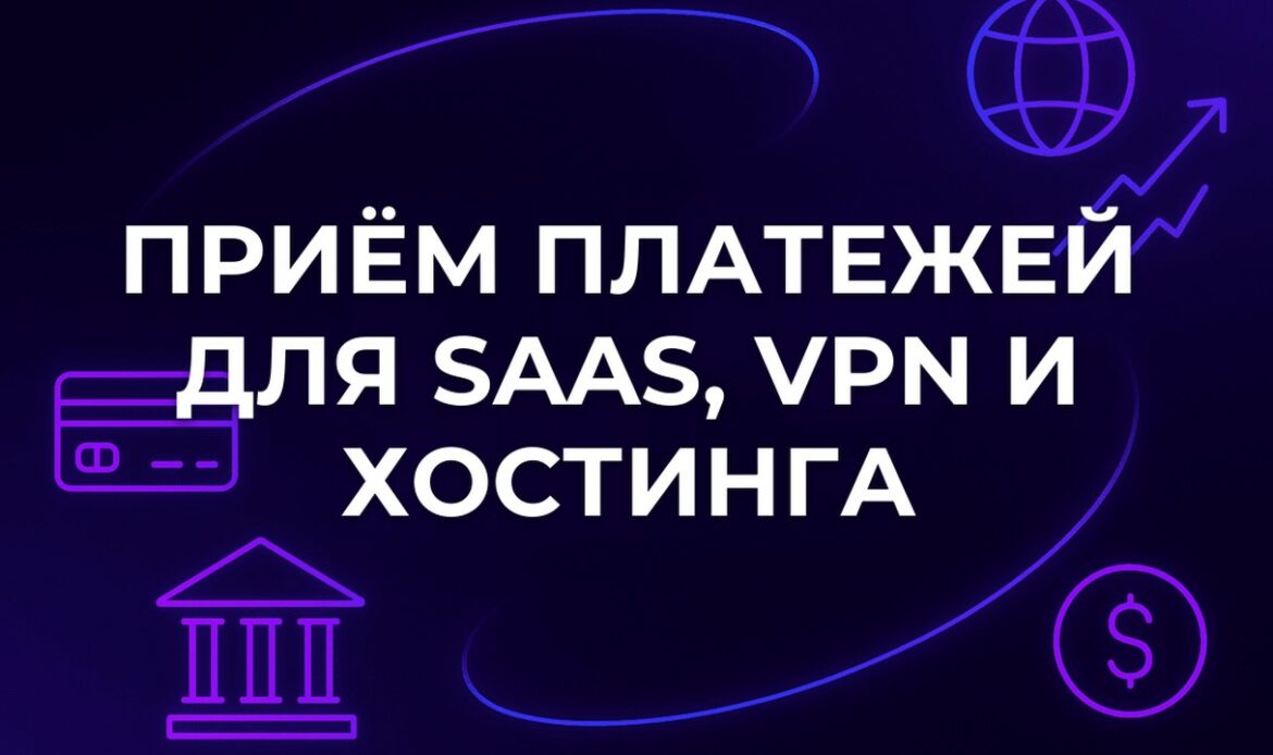 Приём платежей для SaaS, VPN и хостинга