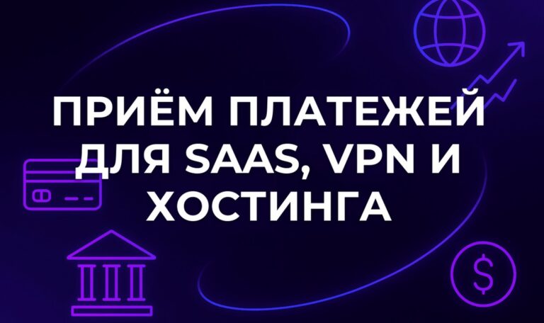 Приём платежей для SaaS, VPN и хостинга