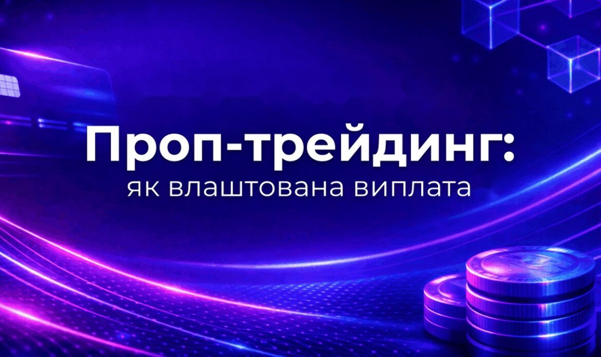 Проп-трейдинг: як влаштована виплата і чому затримується