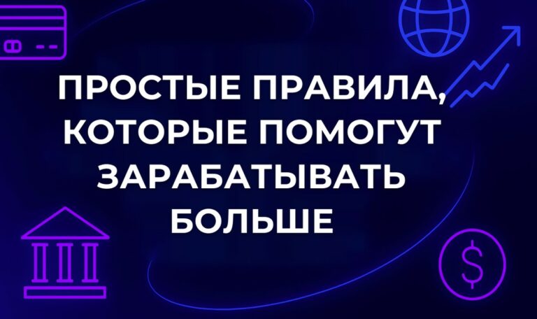 Простые правила, которые помогут зарабатывать больше