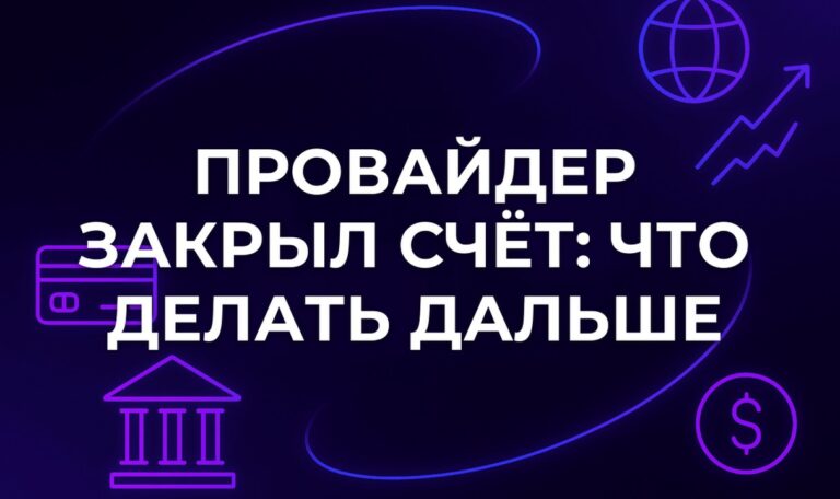 Провайдер закрыл счёт: что делать дальше