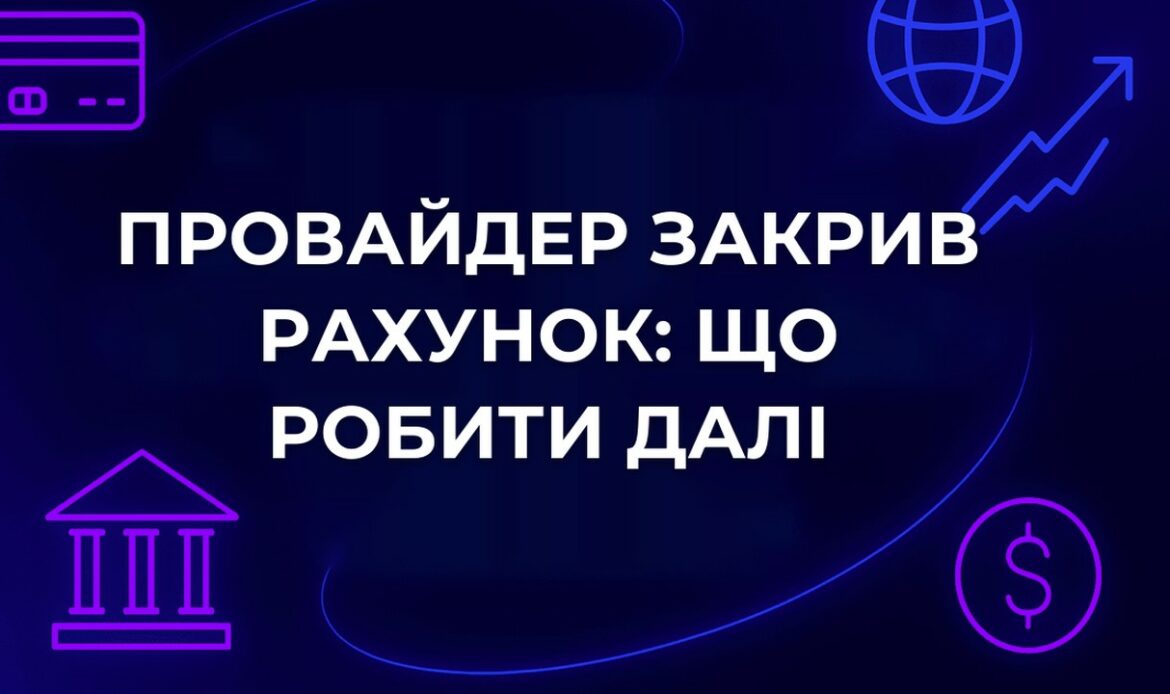 Провайдер закрив рахунок: що робити далі