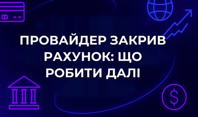 Провайдер закрив рахунок: що робити далі