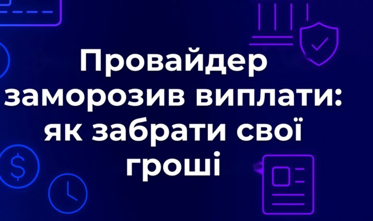 Провайдер заморозив виплати: як забрати свої гроші