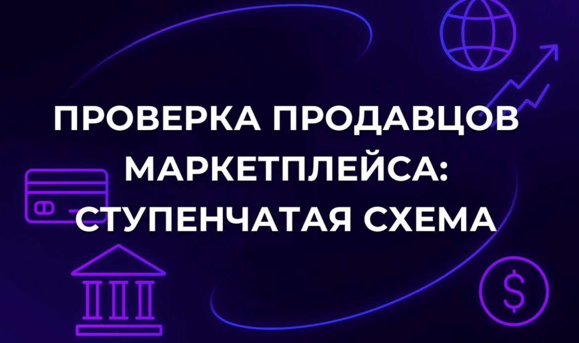 Проверка продавцов маркетплейса: ступенчатая схема