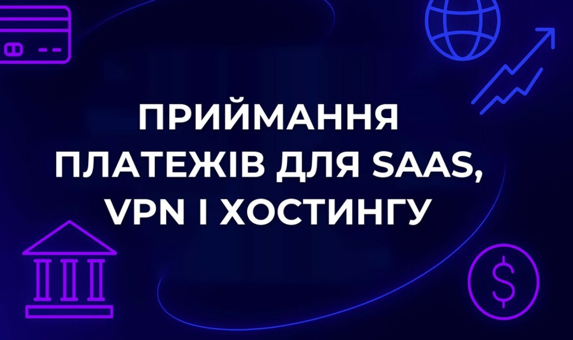 Приймання платежів для SaaS, VPN і хостингу