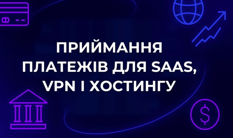 Приймання платежів для SaaS, VPN і хостингу