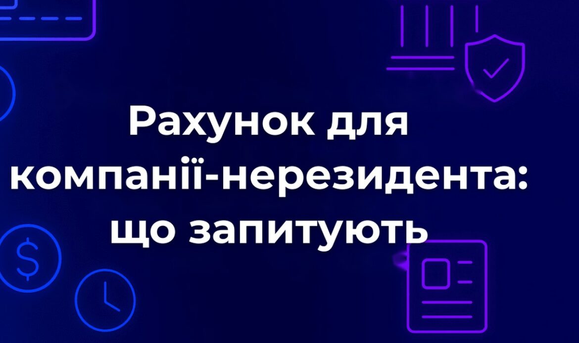 Рахунок для компанії-нерезидента: що запитують