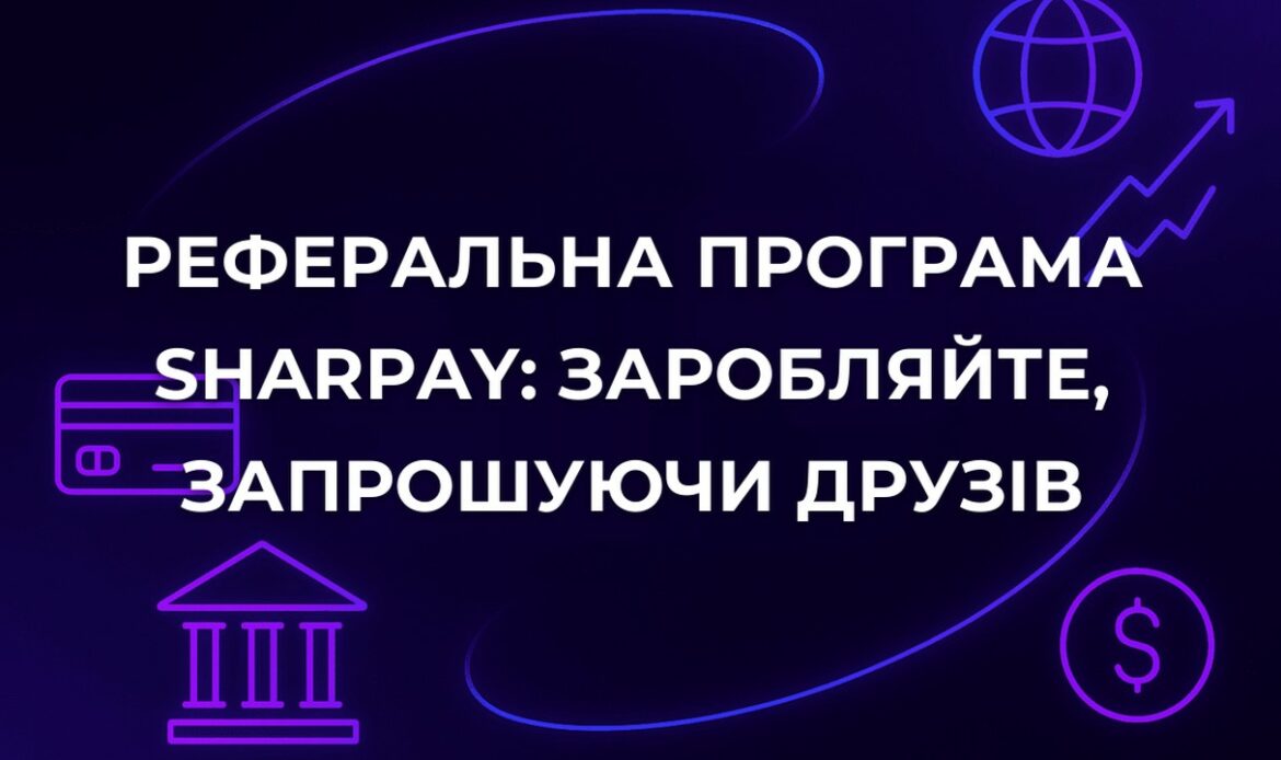 Реферальна програма SharPay: заробляйте, запрошуючи друзів