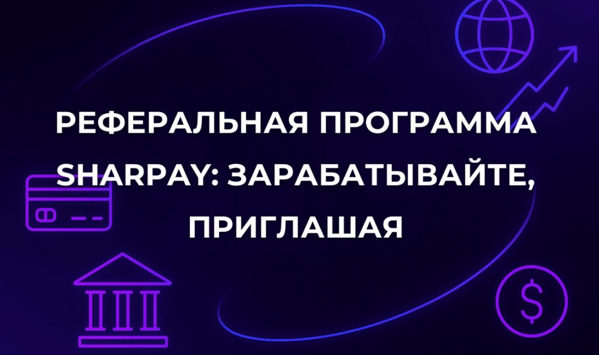 Реферальная программа SharPay: зарабатывайте, приглашая