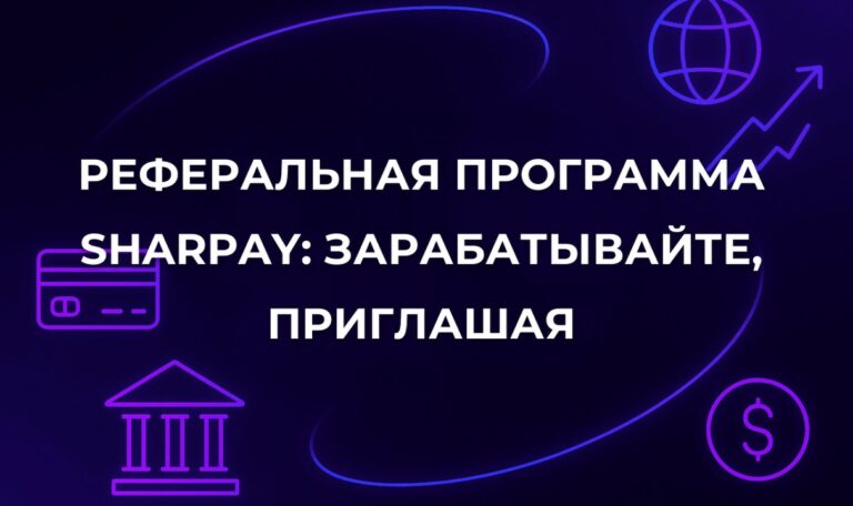 Реферальная программа SharPay: зарабатывайте, приглашая