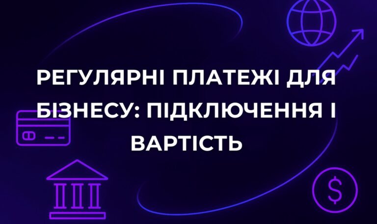 Регулярні платежі для бізнесу: підключення і вартість
