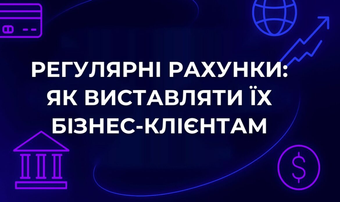 Регулярні рахунки: як виставляти їх бізнес-клієнтам