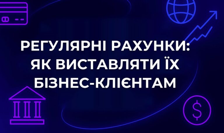 Регулярні рахунки: як виставляти їх бізнес-клієнтам