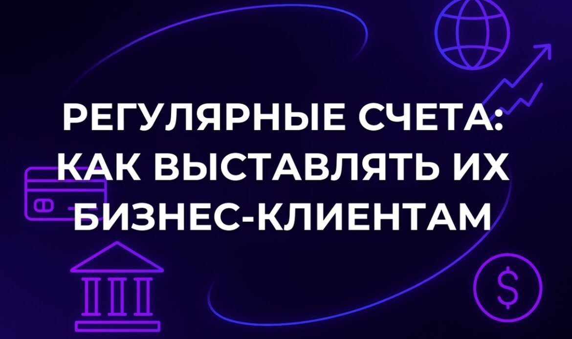 Регулярные счета: как выставлять их бизнес-клиентам