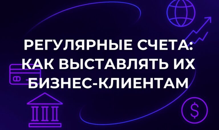 Регулярные счета: как выставлять их бизнес-клиентам