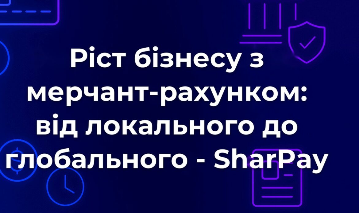 Ріст бізнесу з мерчант-рахунком: від локального до глобального - SharPay