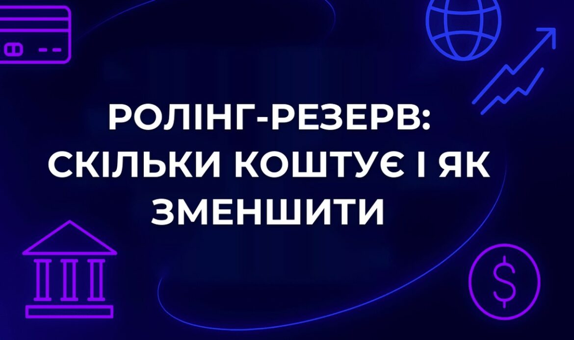 Ролінг-резерв: скільки коштує і як зменшити