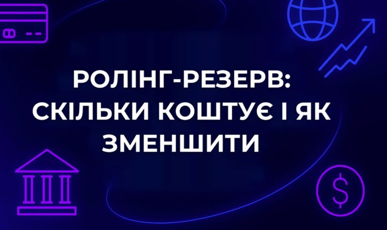 Ролінг-резерв: скільки коштує і як зменшити