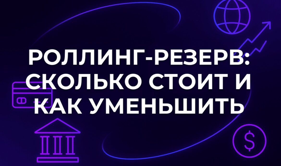 Роллинг-резерв: сколько стоит и как уменьшить