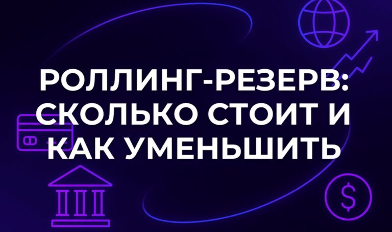 Роллинг-резерв: сколько стоит и как уменьшить