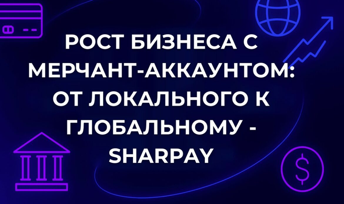 Рост бизнеса с мерчант-аккаунтом: от локального к глобальному - SharPay