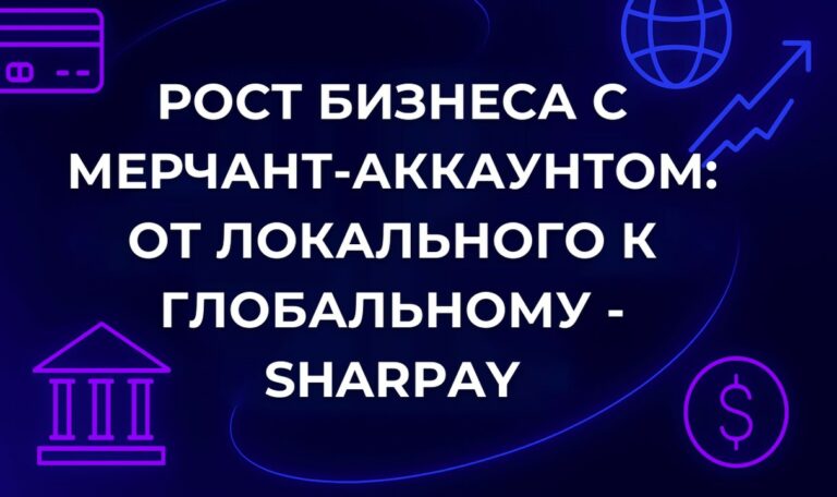 Рост бизнеса с мерчант-аккаунтом: от локального к глобальному - SharPay