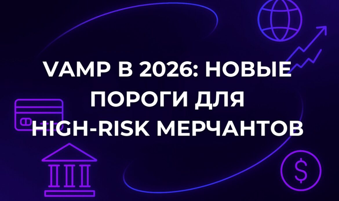 VAMP в 2026: новые пороги для high-risk мерчантов