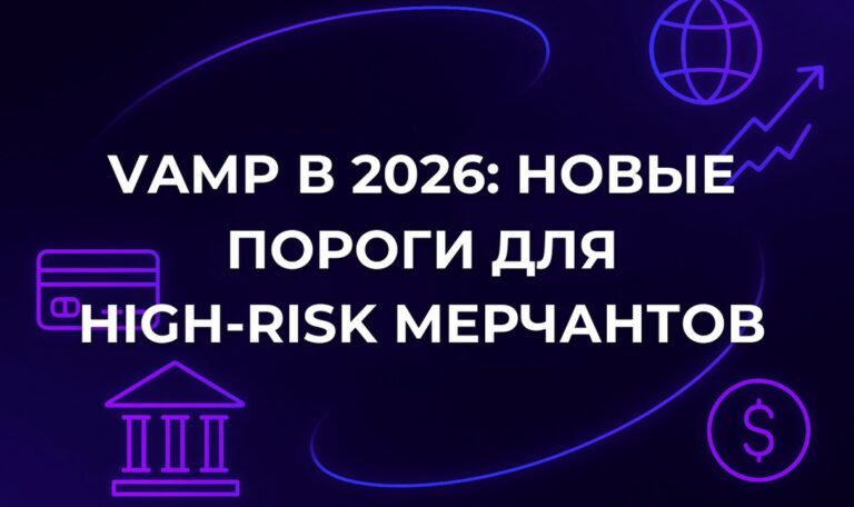 VAMP в 2026: новые пороги для high-risk мерчантов