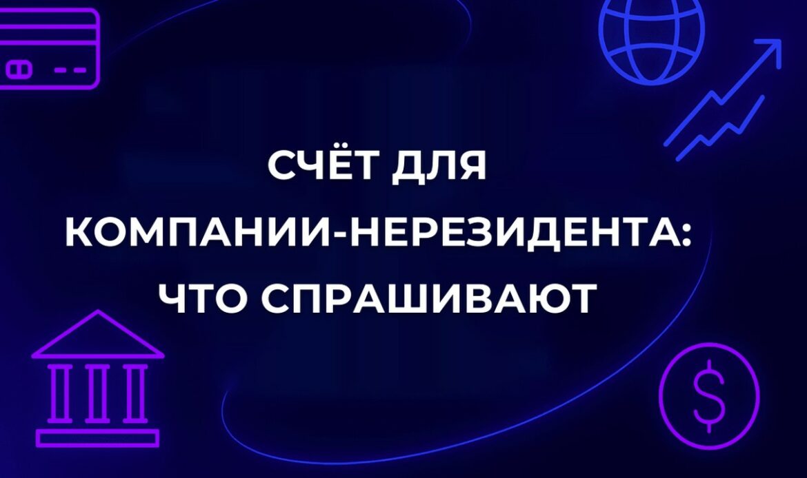 Счёт для компании-нерезидента: что спрашивают
